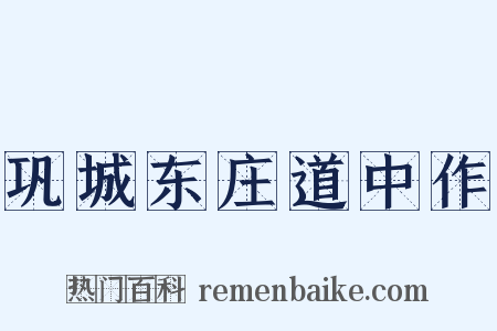 巩城东庄道中作是什么意思的图片